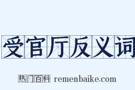 受官厅反义词是什么意思的图片